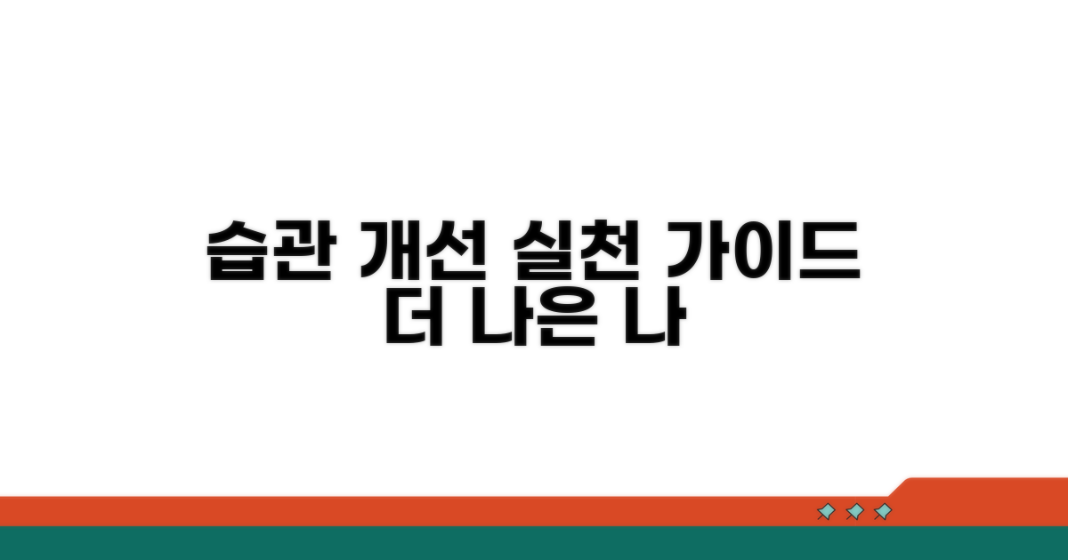 생활 습관 개선으로 실천하기