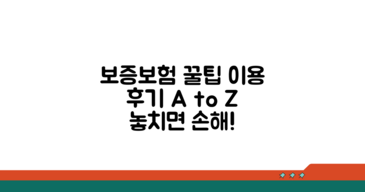 보증보험 이용 후기 및 활용 꿀팁