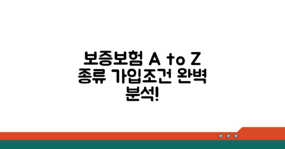 보증보험 종류 및 가입조건 완벽 분석