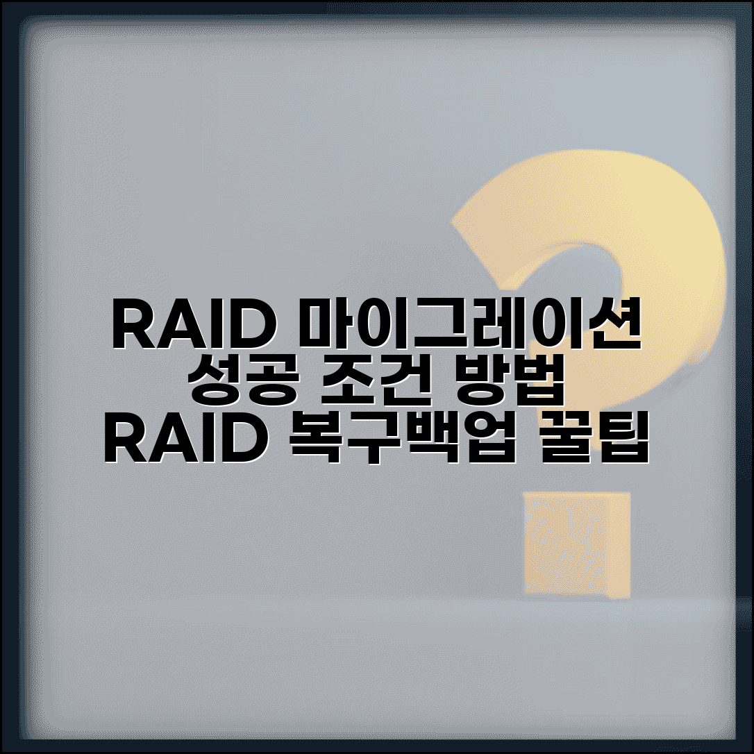 RAID 마이그레이션 조건 및 방법 | RAID 데이터 복구, 백업 솔루션 추천