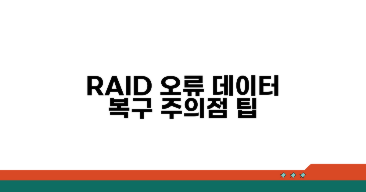 RAID 오류와 데이터 복구 주의점