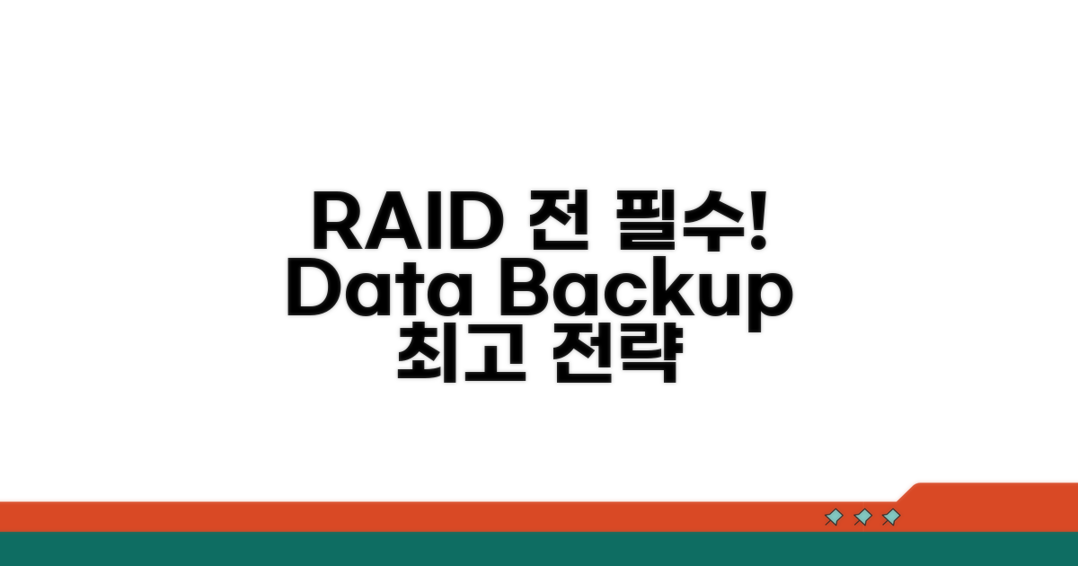 RAID 이전 데이터 백업 전략