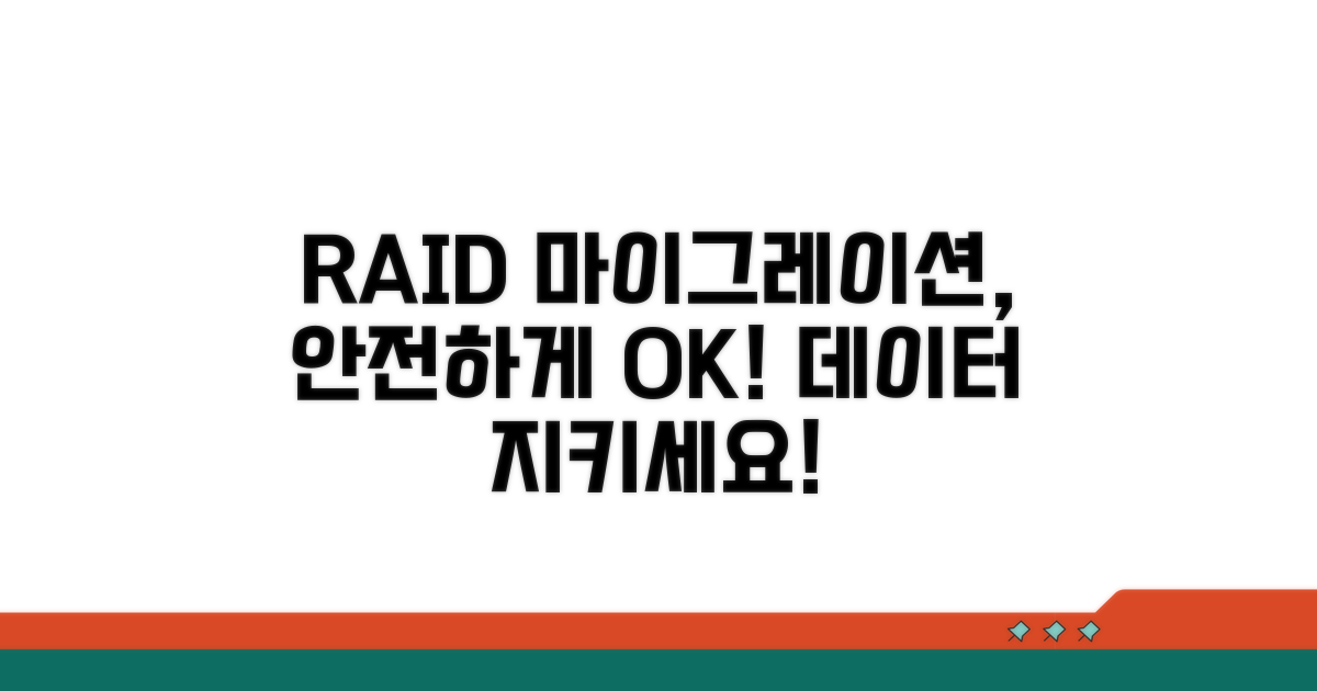 안전한 RAID 마이그레이션 방법