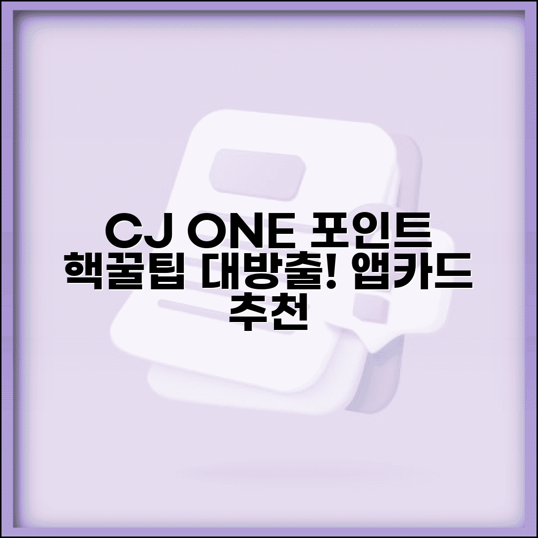 CJ ONE 포인트 적립 및 사용 방법 | 혜택, 카드 추천, 앱 활용 팁