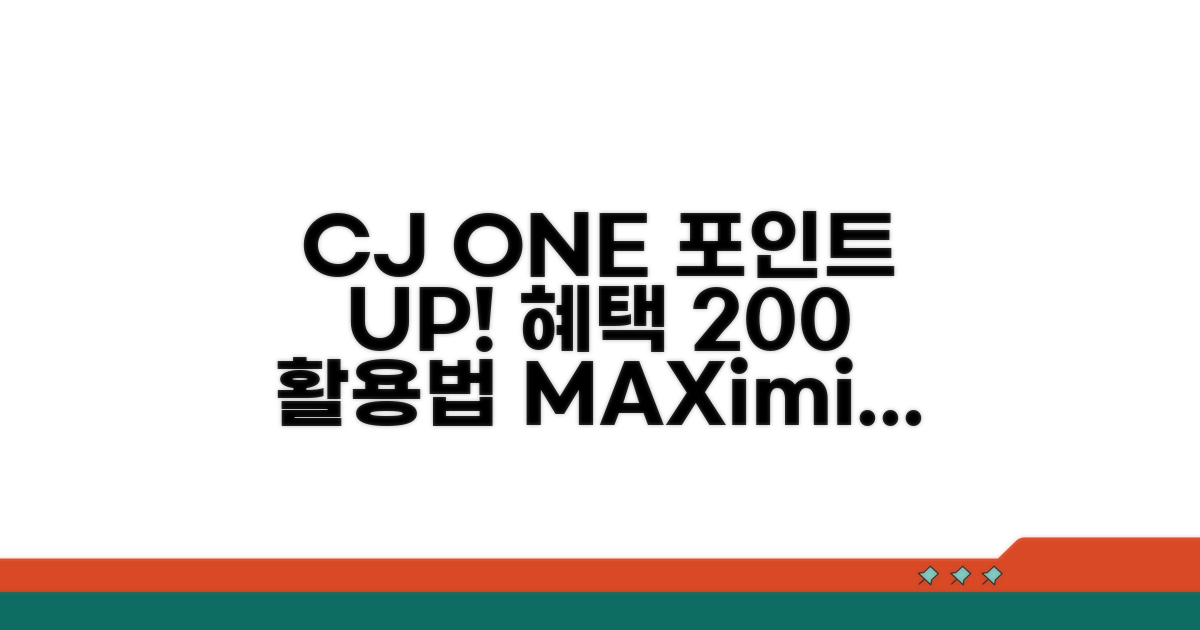CJ ONE 포인트 혜택 극대화 전략