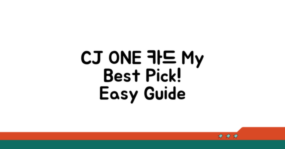 내게 맞는 CJ ONE 카드 추천 가이드