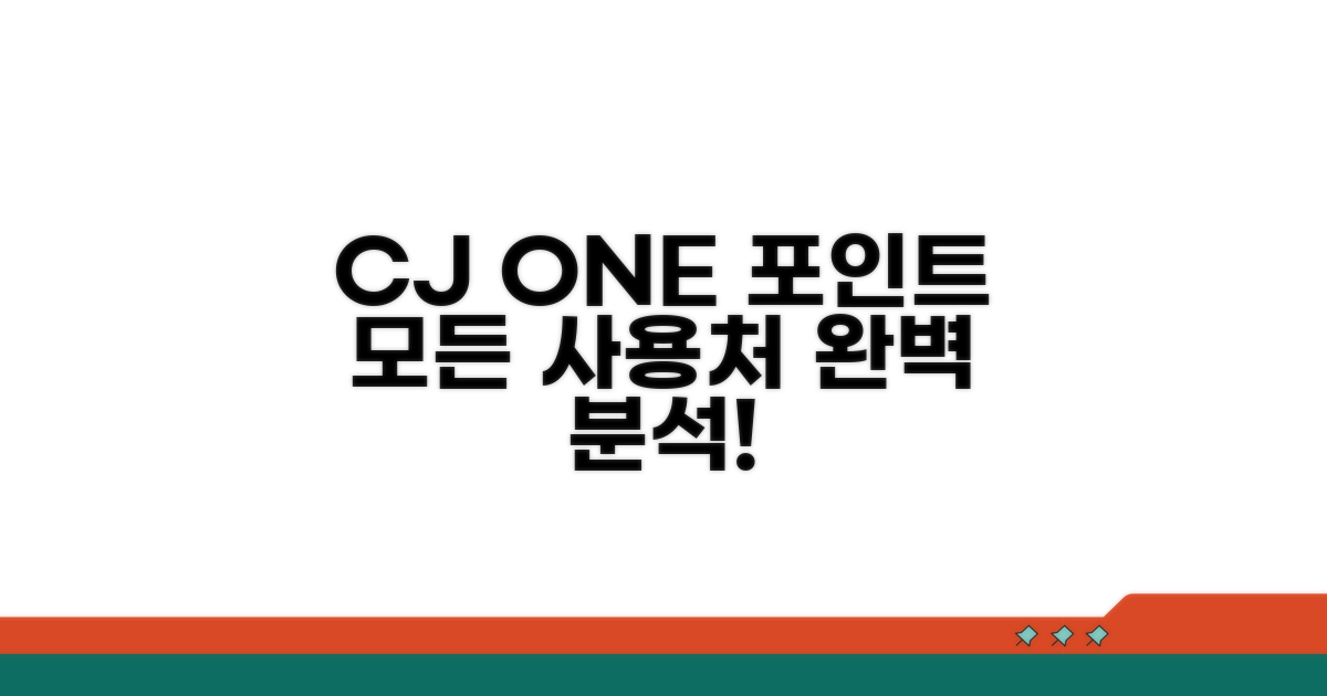 CJ ONE 포인트 사용처 완벽 분석