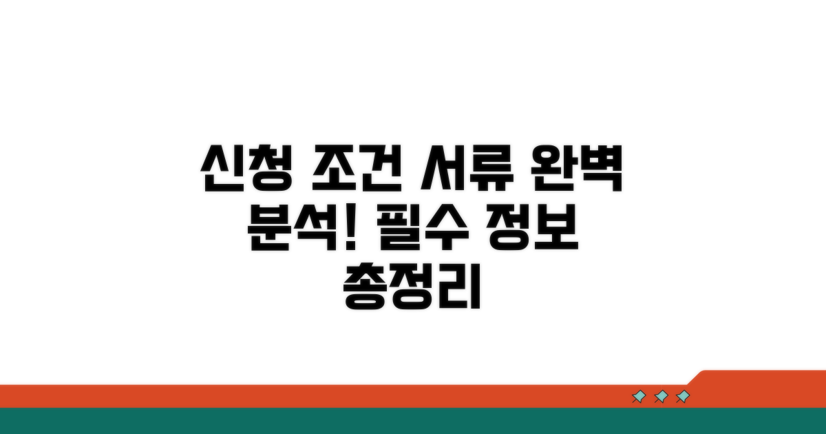 신청 조건과 필요 서류 완벽 분석