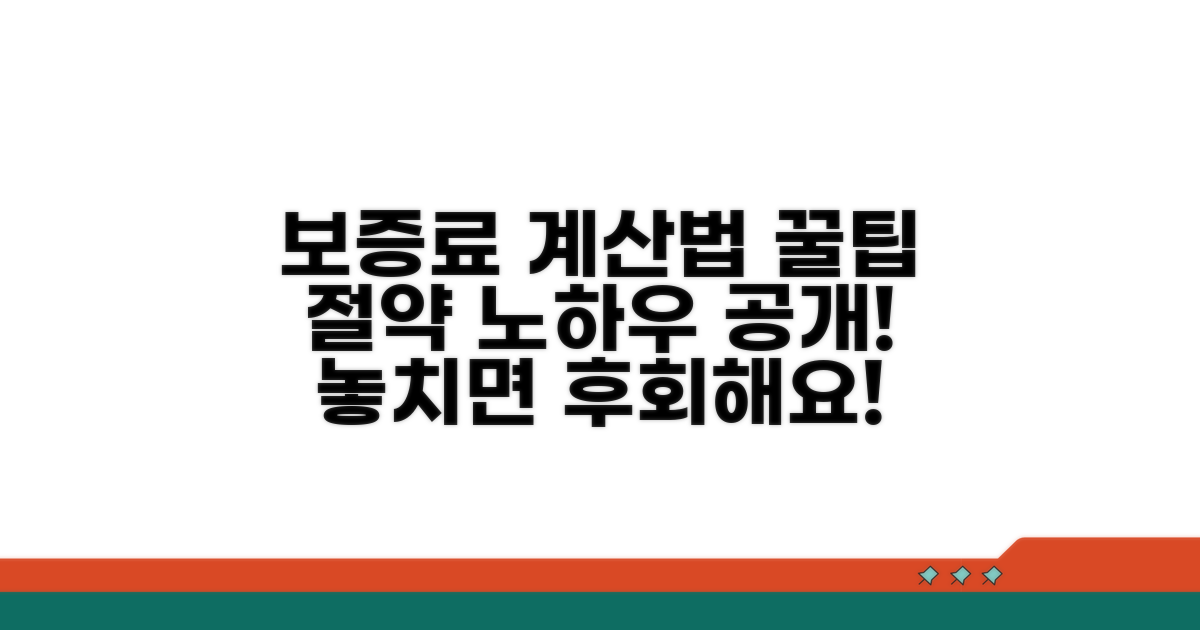 보증료 계산 및 절약 꿀팁