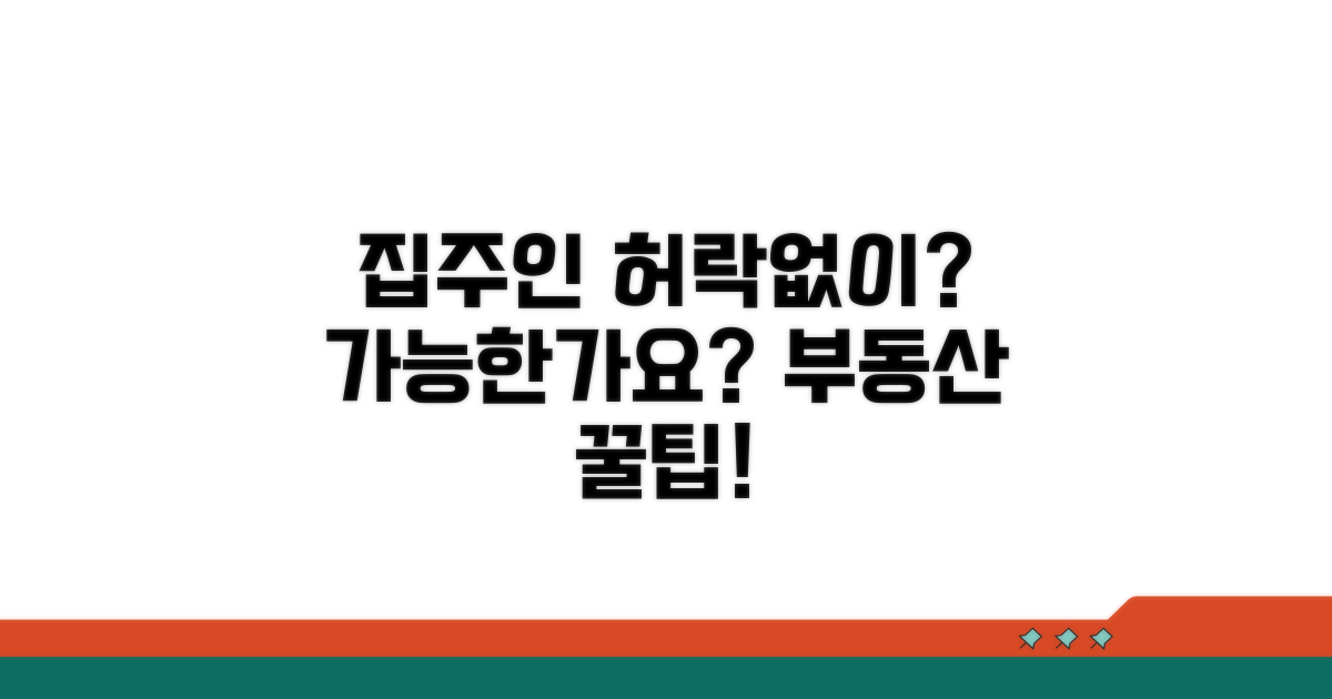 집주인 동의 없이도 가능할까?