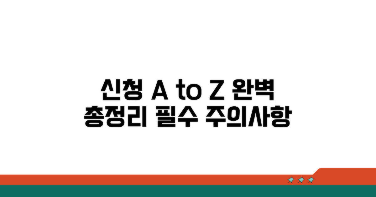 신청 절차 및 주의사항 총정리