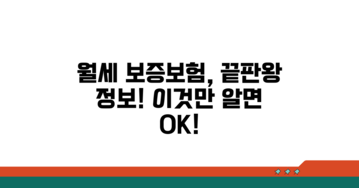 월세 보증보험, 이것만 알면 끝!