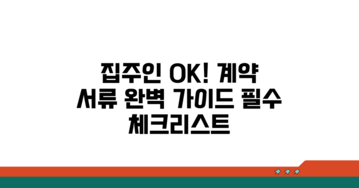 집주인 동의부터 서류까지 총정리