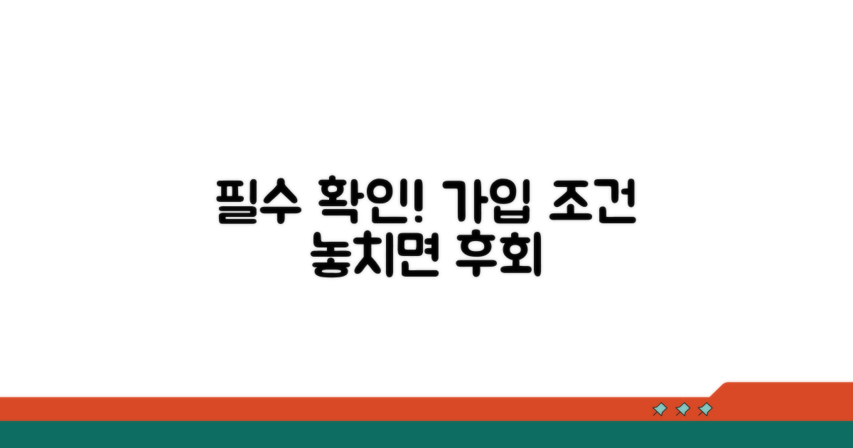 가입 조건 꼼꼼히 확인하기
