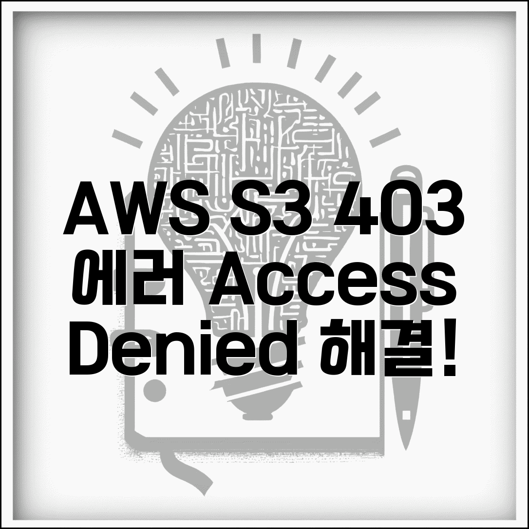 AWS S3 권한 오류 403 해결 방법 | 액세스 거부 이유, 설정, 권한 관리 총정리