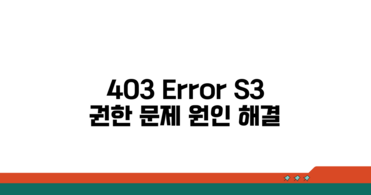 S3 권한 오류 403 원인 분석