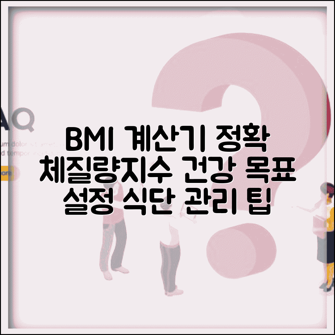 BMI 계산기 | 정확한 체질량지수 확인, 건강 목표 설정, 식단 관리 팁