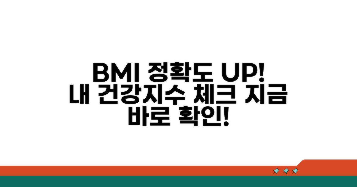 BMI 계산기: 정확한 내 건강 확인