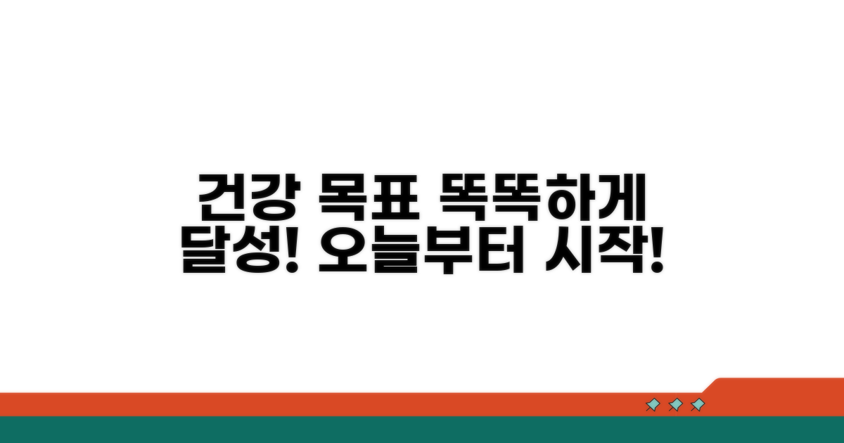 건강 목표 설정: 똑똑하게 관리하자
