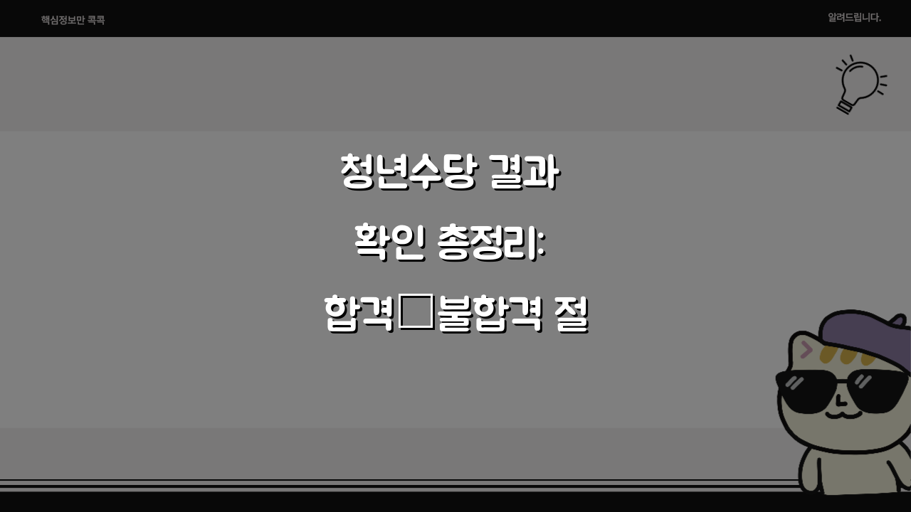 청년수당 결과 확인 총정리: 합격·불합격 절차부터 이의신청까지 완벽 분석