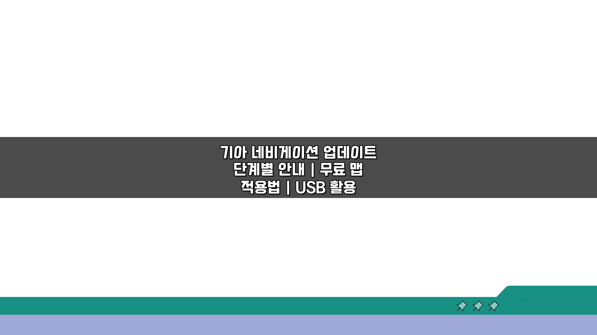 기아 네비게이션 업데이트 완벽 정복: 무료 맵, USB 활용법 3단계