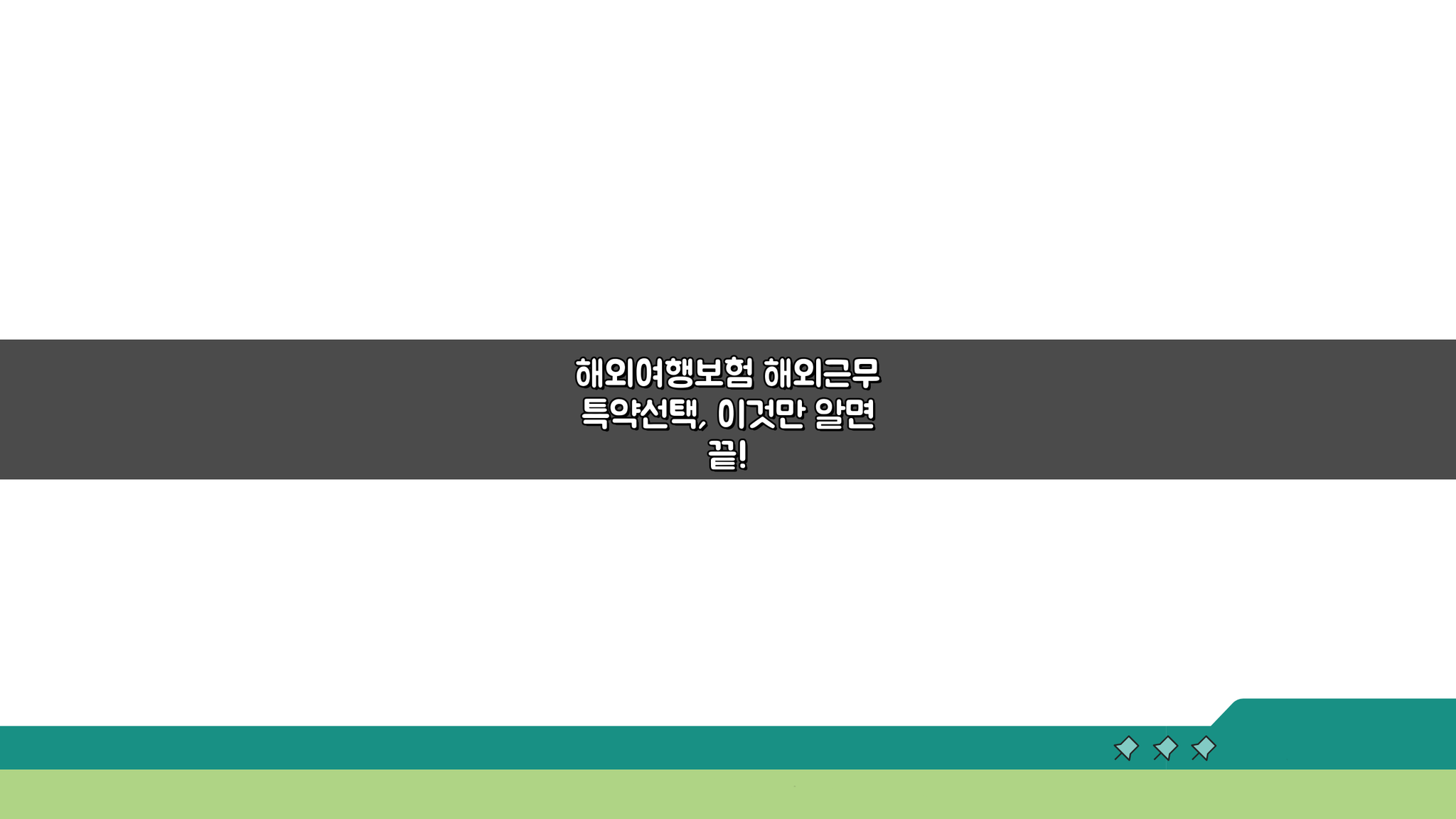 해외여행보험 해외근무 특약선택, 이것만 알면 끝!