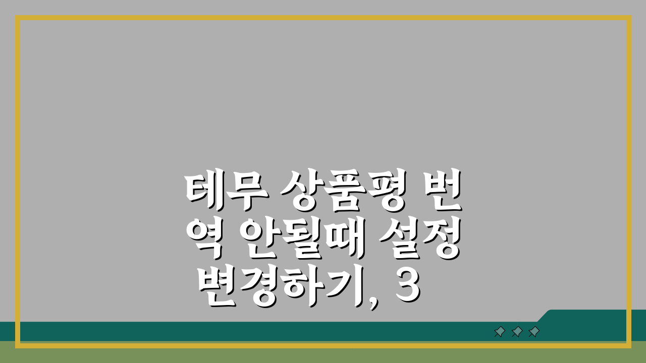 테무 상품평 번역 안될때 설정 변경하기, 3가지 핵심 팁