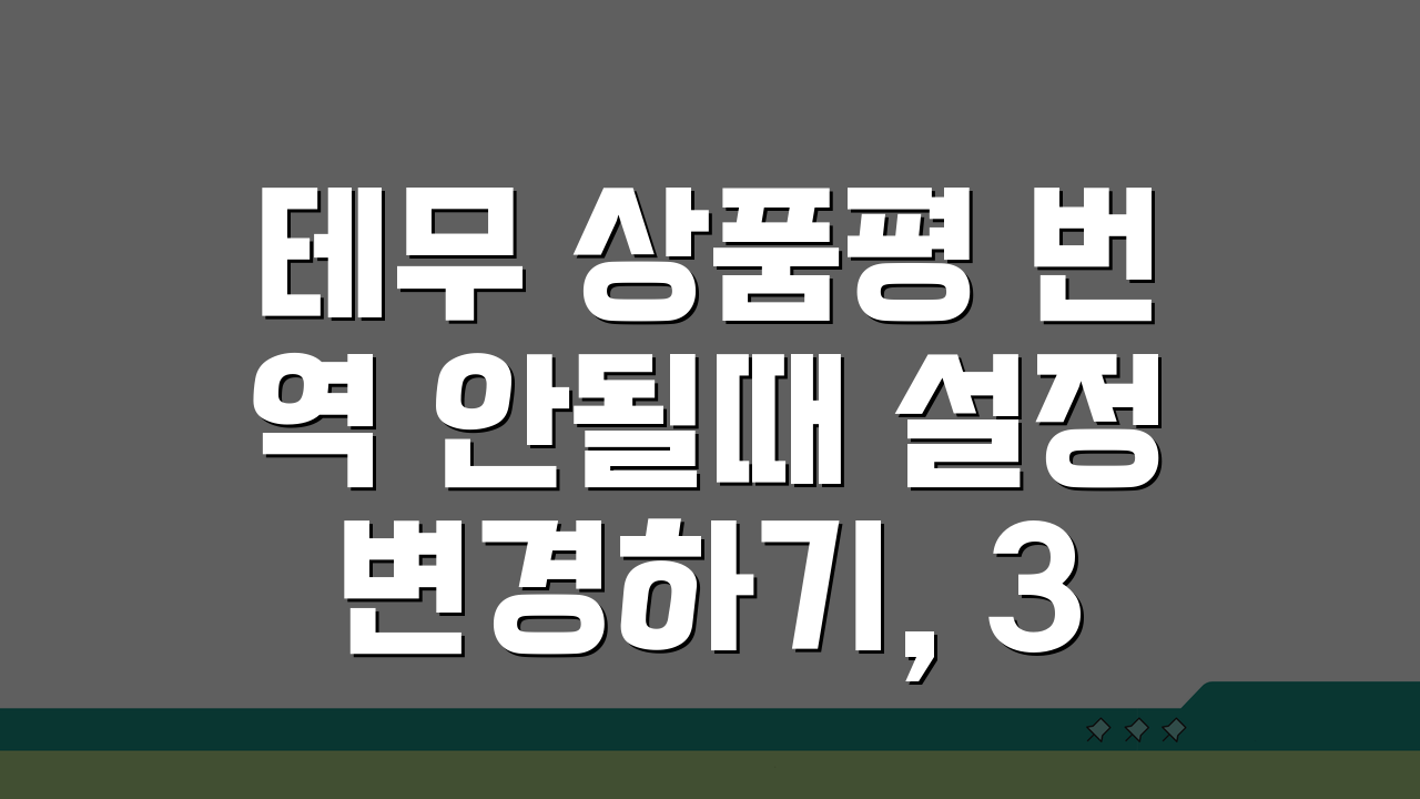 테무 상품평 번역 안될때 설정 변경하기, 3가지 핵심 팁
