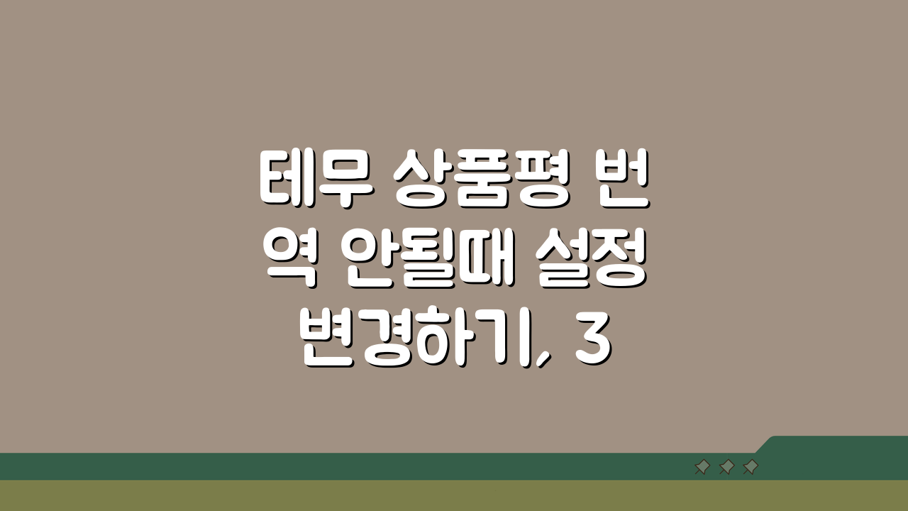 테무 상품평 번역 안될때 설정 변경하기, 3가지 핵심 팁