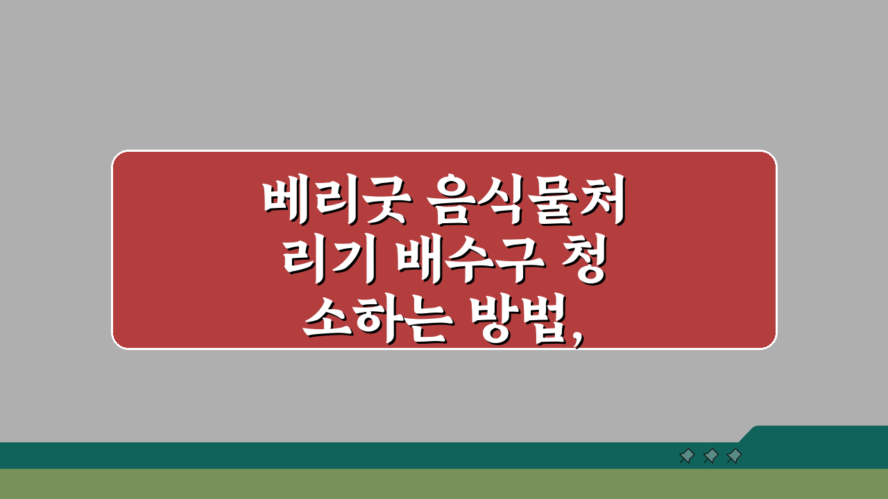 베리굿 음식물처리기 배수구 청소하는 방법, 5단계로 깔끔하게!