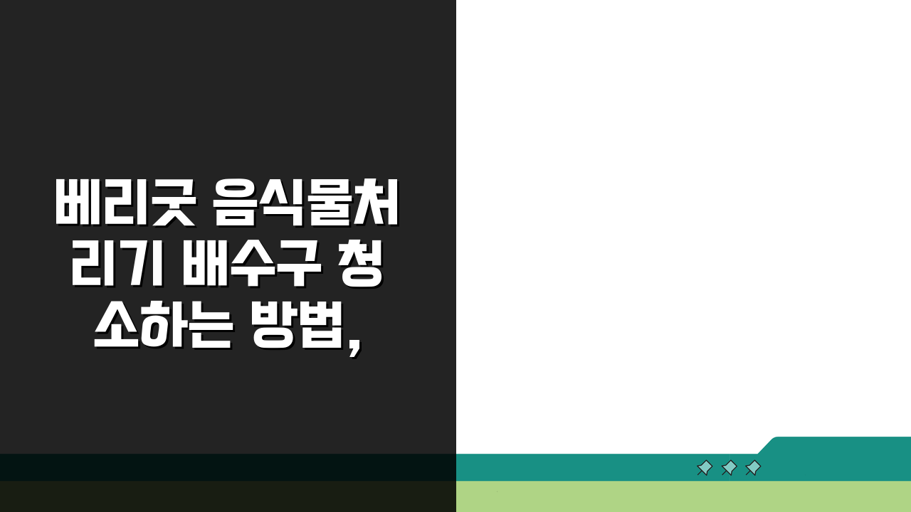 베리굿 음식물처리기 배수구 청소하는 방법, 5단계로 깔끔하게!