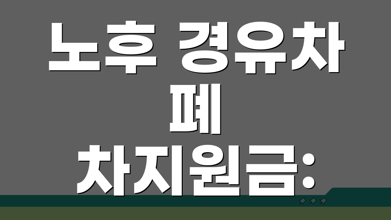 노후 경유차 폐차지원금: 신청자격과 금액 5가지 핵심 정보