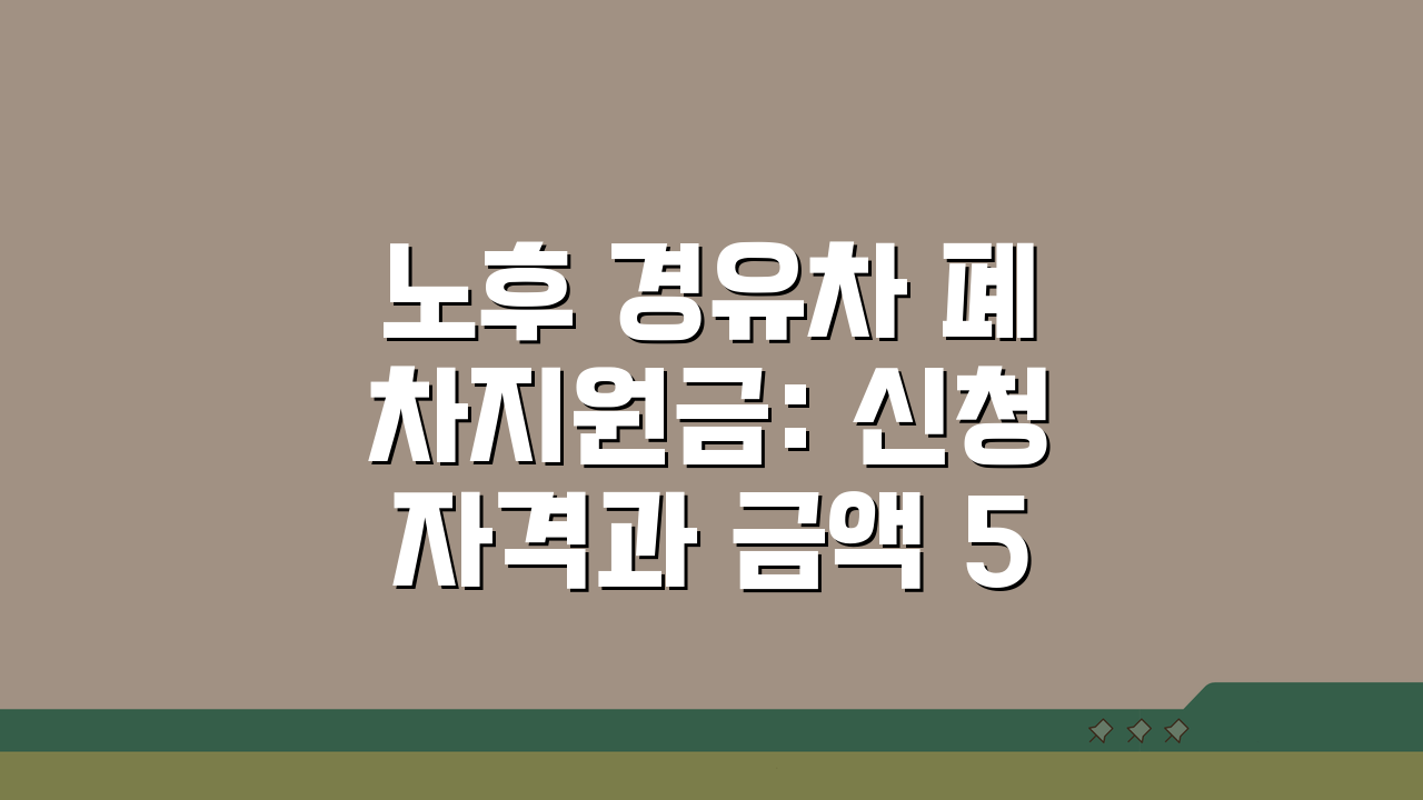 노후 경유차 폐차지원금: 신청자격과 금액 5가지 핵심 정보