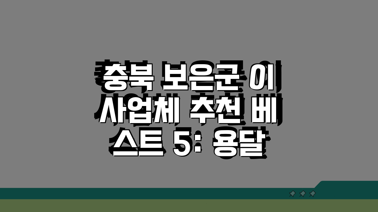 충북 보은군 이사업체 추천 베스트 5: 용달, 원룸, 포장이사 견적비교 끝!