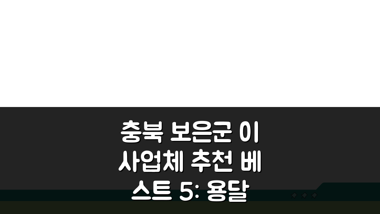 충북 보은군 이사업체 추천 베스트 5: 용달, 원룸, 포장이사 견적비교 끝!
