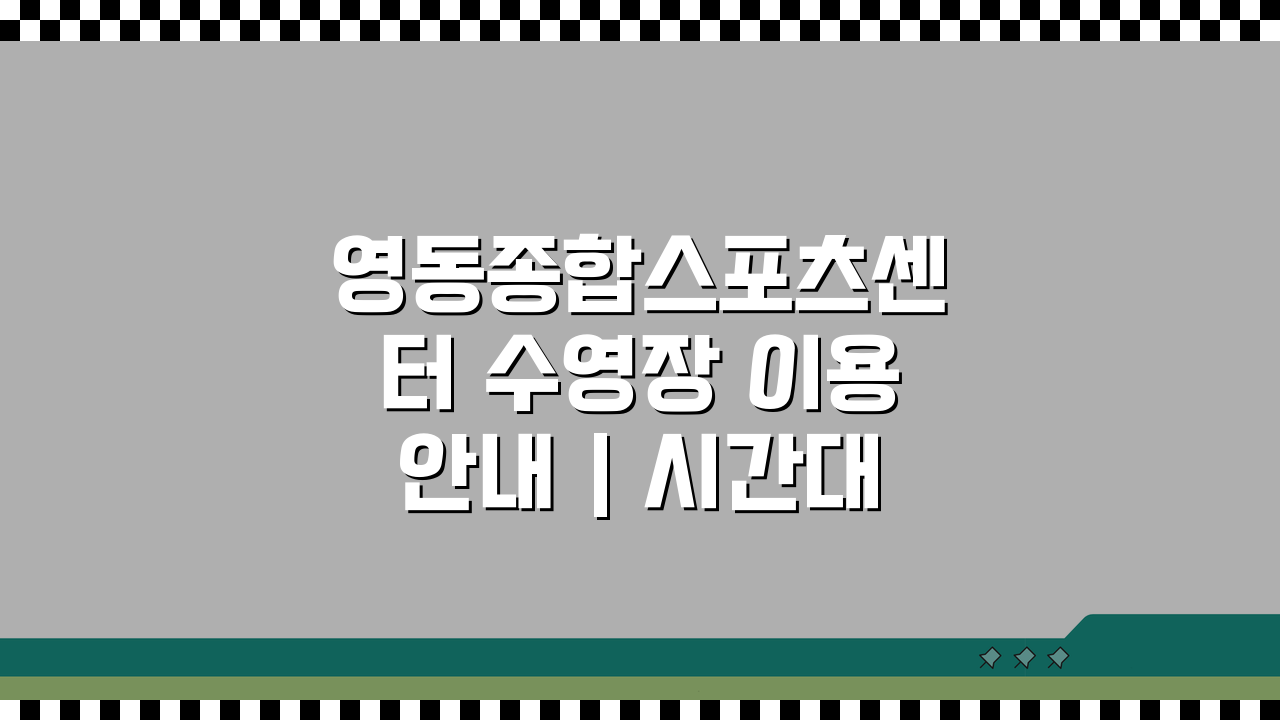 영동종합스포츠센터 수영장 이용안내 | 시간대별 프로그램 구성 총정리