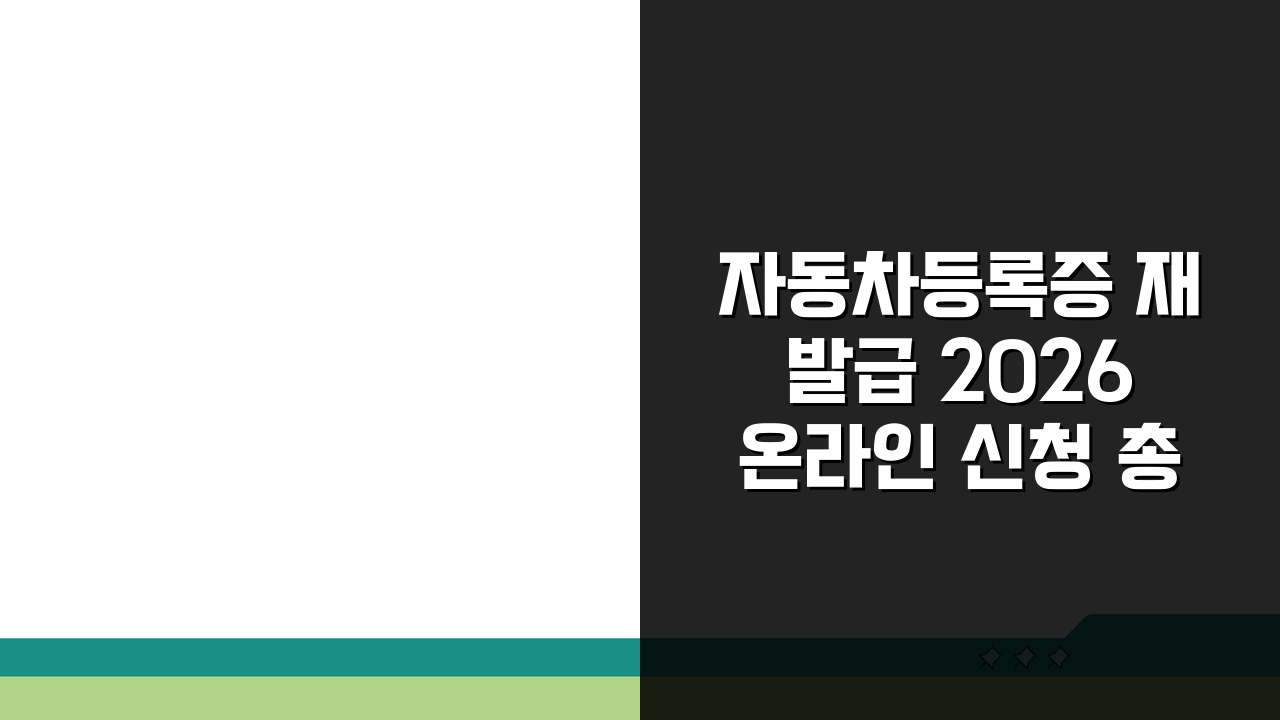 자동차등록증 재발급 2026 온라인 신청 총정리: 서류, 수수료, 기간 완벽 분석