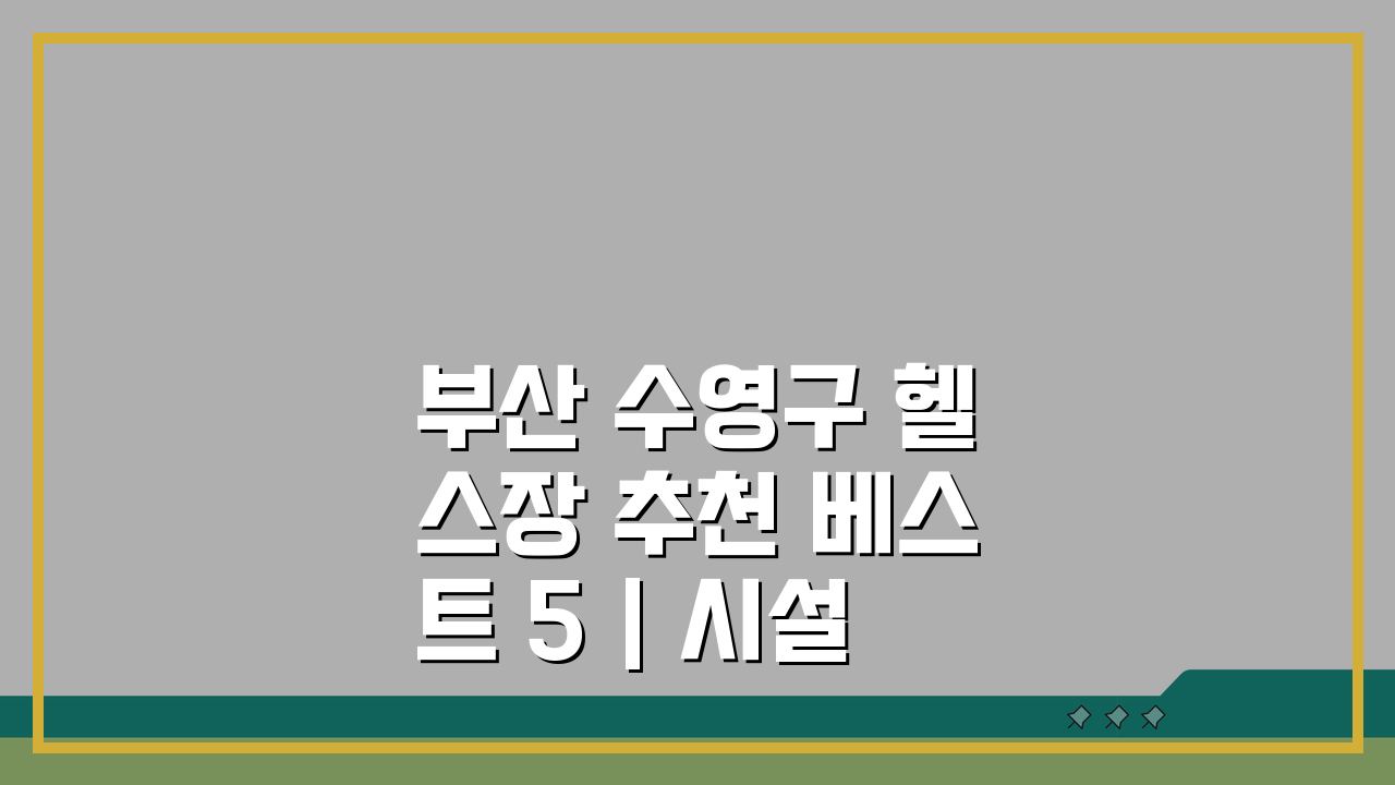 부산 수영구 헬스장 추천 베스트 5 | 시설, PT, 후기 총정리