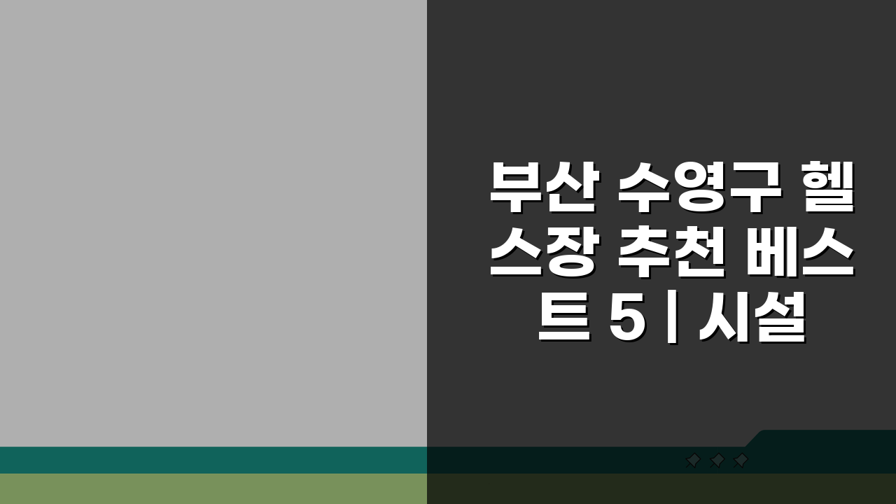 부산 수영구 헬스장 추천 베스트 5 | 시설, PT, 후기 총정리