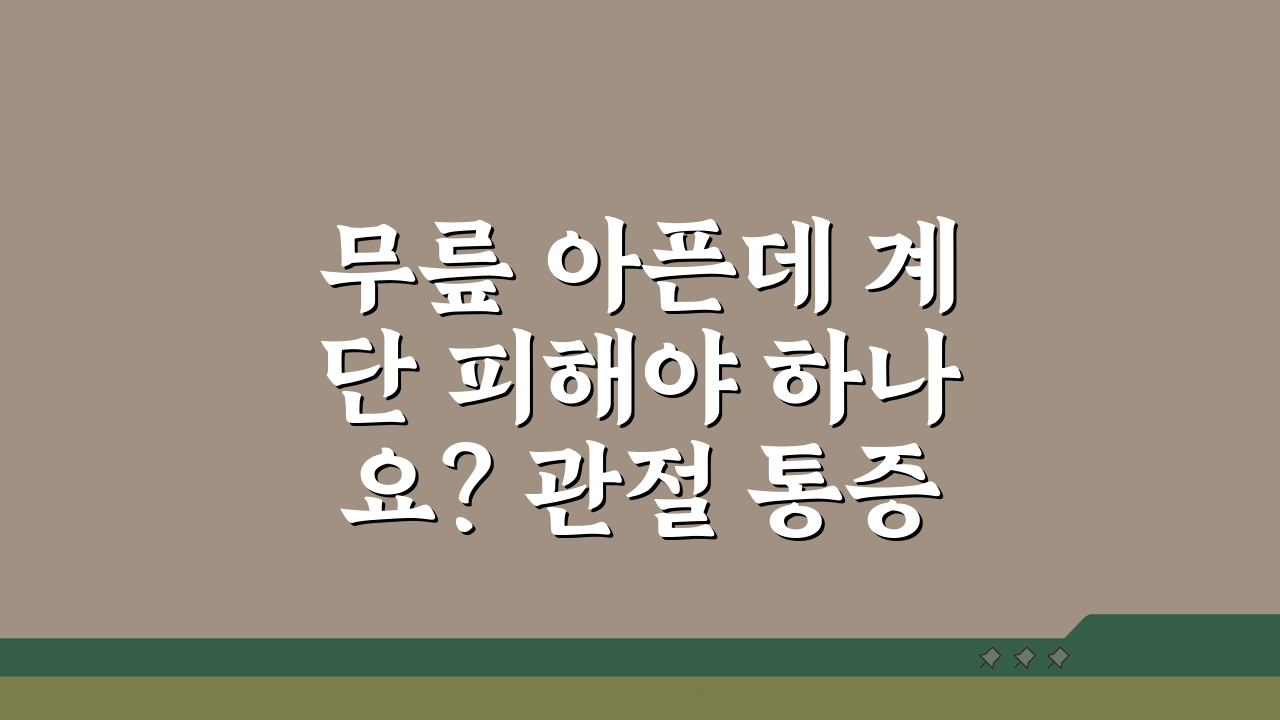 무릎 아픈데 계단 피해야 하나요? 관절 통증 줄이는 5가지 방법