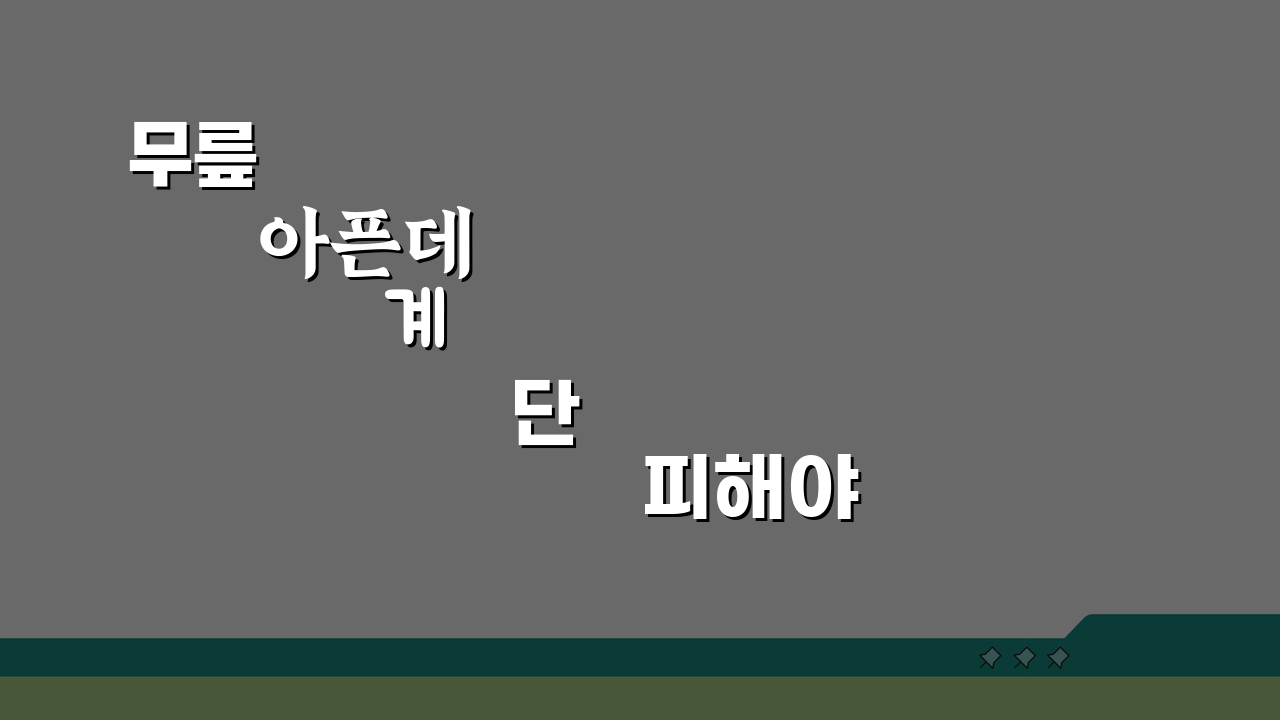 무릎 아픈데 계단 피해야 하나요? 관절 통증 줄이는 5가지 방법