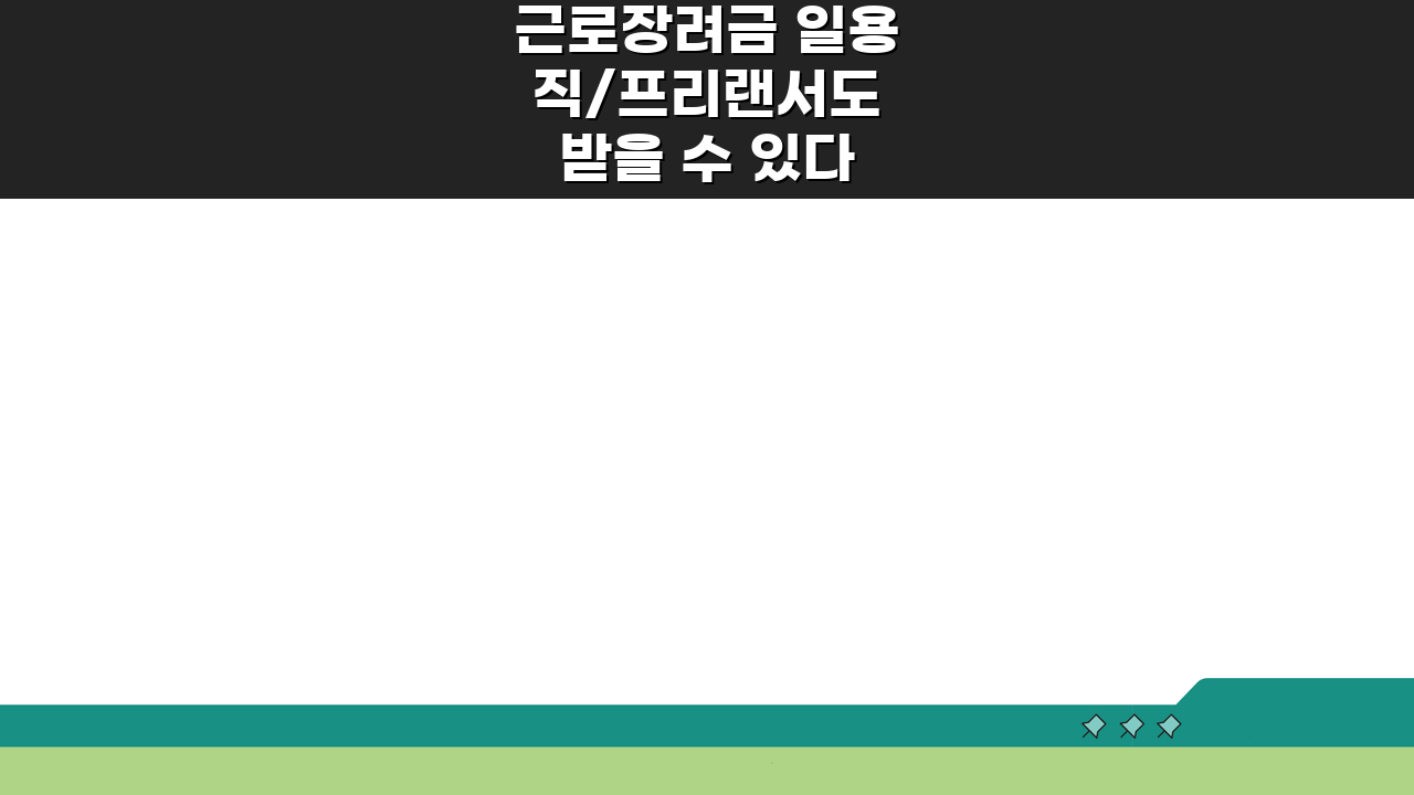 근로장려금 일용직/프리랜서도 받을 수 있다 | 소득 증빙 노하우 A to Z