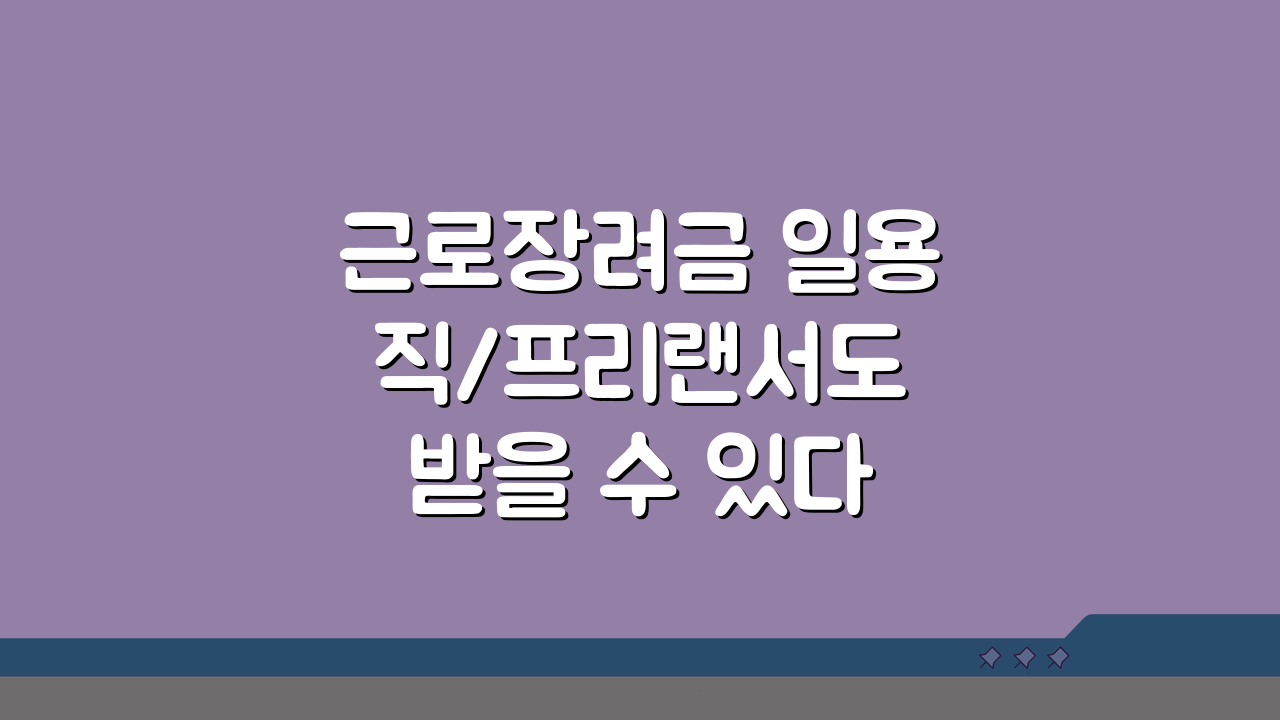 근로장려금 일용직/프리랜서도 받을 수 있다 | 소득 증빙 노하우 A to Z