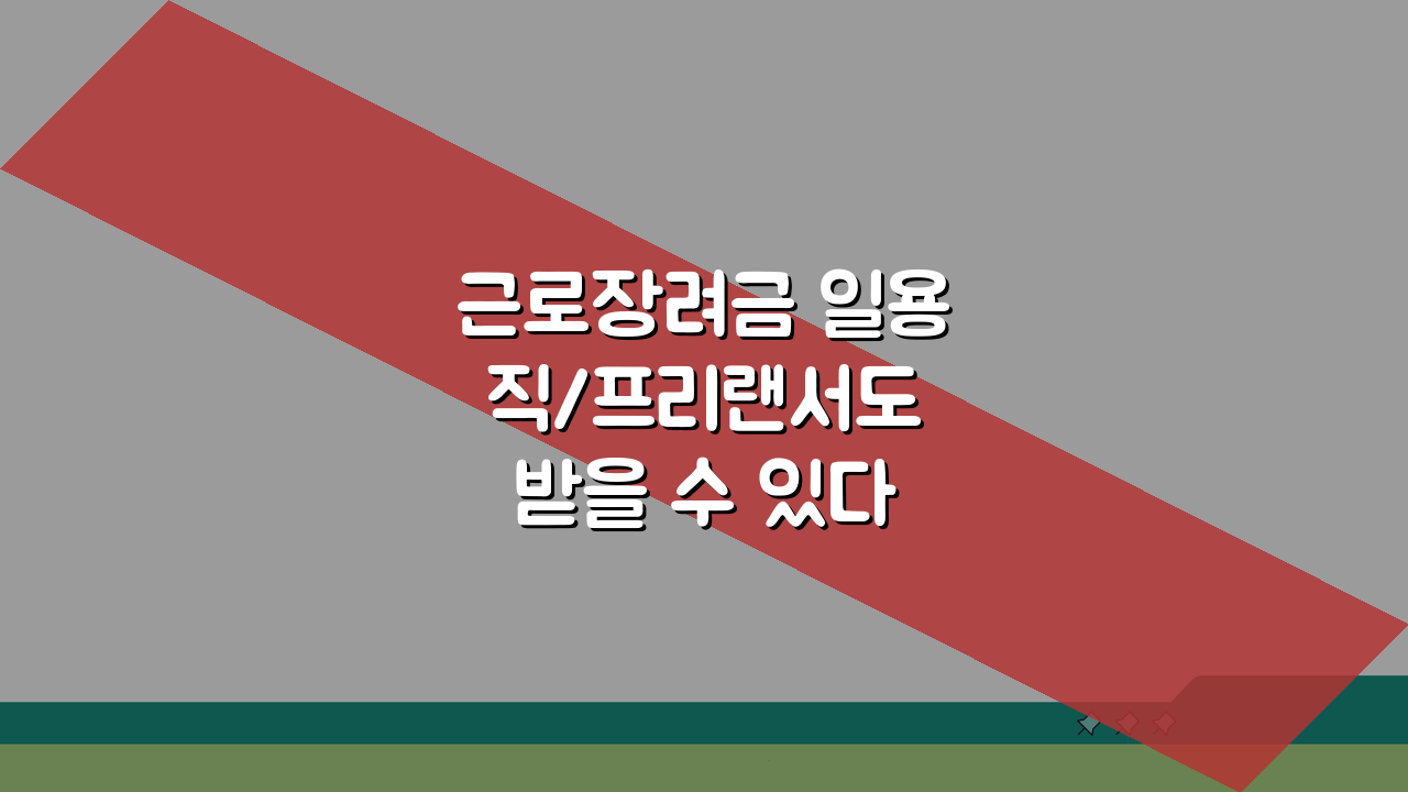 근로장려금 일용직/프리랜서도 받을 수 있다 | 소득 증빙 노하우 A to Z