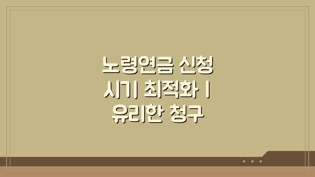 노령연금 신청 시기 최적화 | 유리한 청구 시점 분석, 언제 받을까?