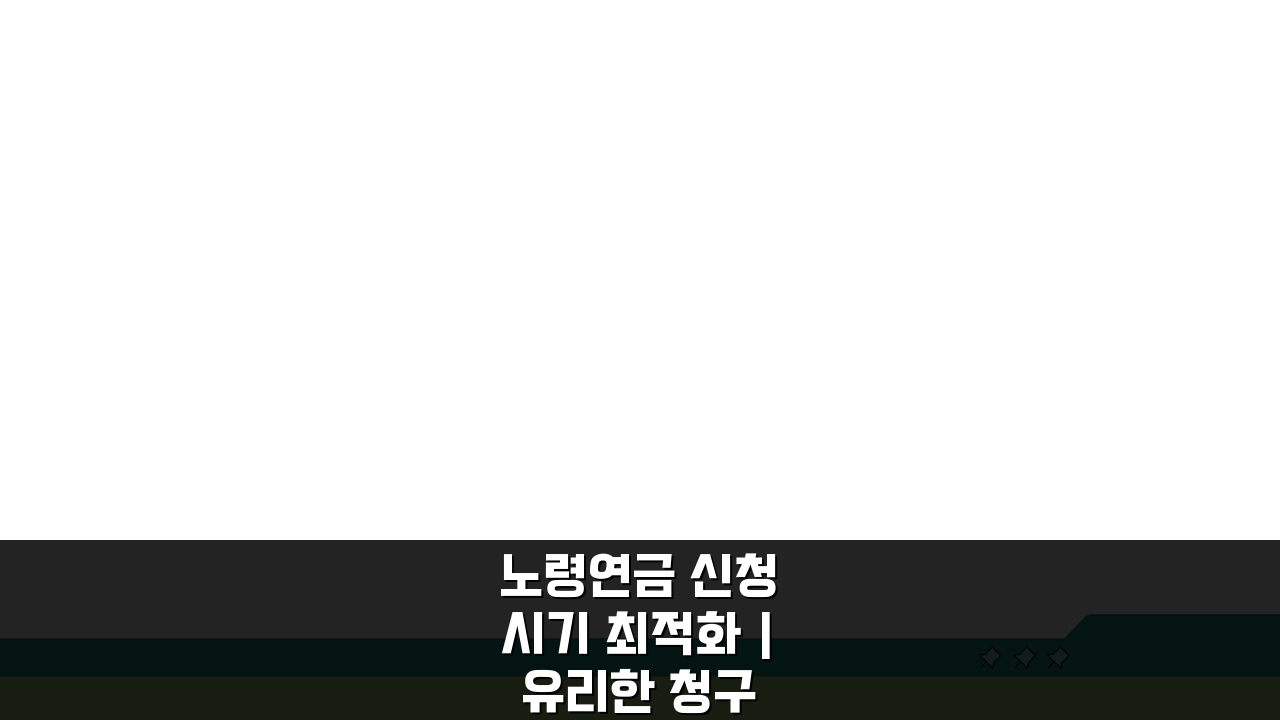 노령연금 신청 시기 최적화 | 유리한 청구 시점 분석, 언제 받을까?