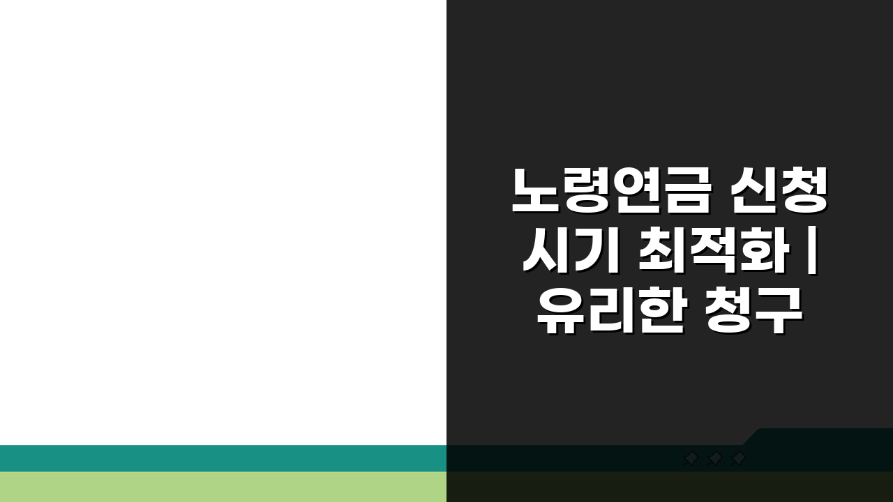 노령연금 신청 시기 최적화 | 유리한 청구 시점 분석, 언제 받을까?