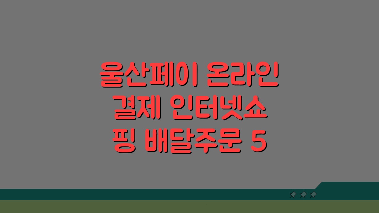 울산페이 온라인 결제 인터넷쇼핑 배달주문 5가지 꿀팁