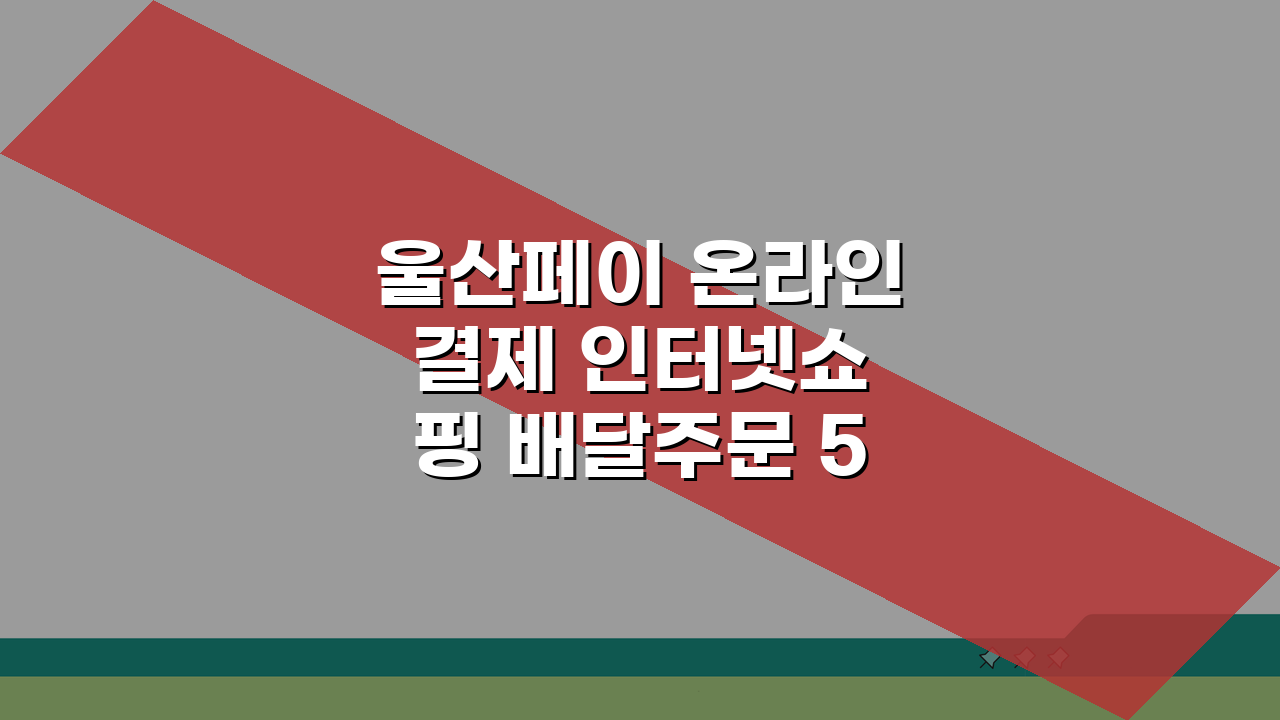 울산페이 온라인 결제 인터넷쇼핑 배달주문 5가지 꿀팁