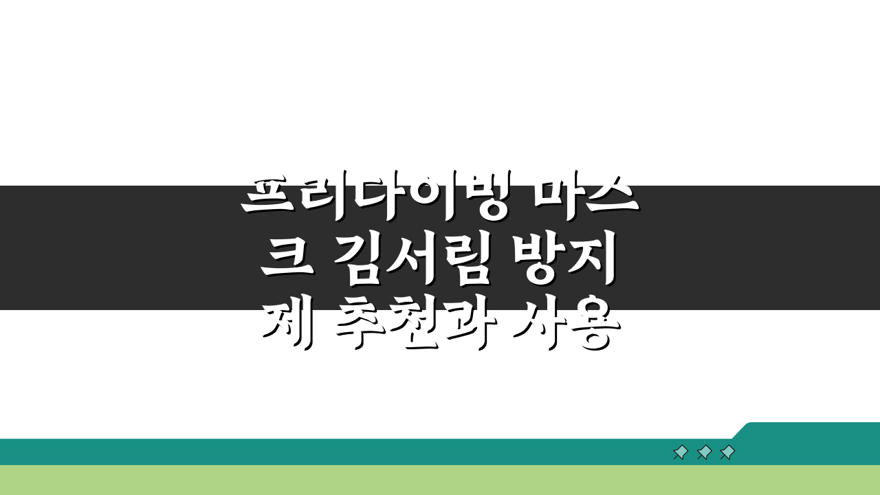 프리다이빙 마스크 김서림 방지제 추천과 사용법: 시야 확보 필수템 5가지